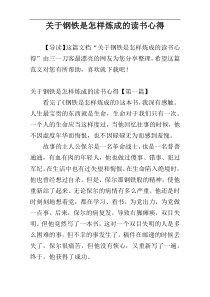 关于钢铁是怎样炼成的读书心得