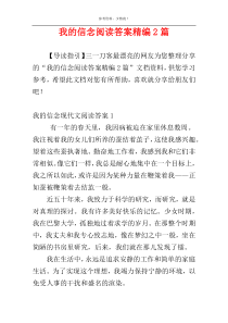 我的信念阅读答案精编2篇