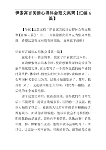 伊索寓言阅读心得体会范文集聚【汇编4篇】