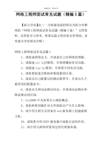 网络工程师面试常见试题（精编5篇）