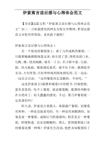 伊索寓言读后感与心得体会范文