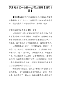 伊索寓言读书心得体会范文整理【通用5篇】