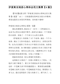 伊索寓言阅读心得体会范文集聚【4篇】