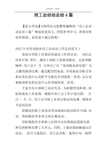 局工会活动总结4篇