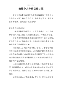 教练个人年终总结3篇