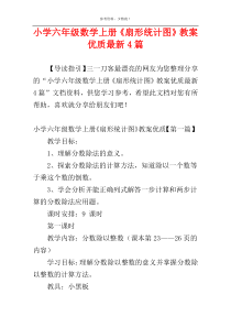 小学六年级数学上册《扇形统计图》教案优质最新4篇