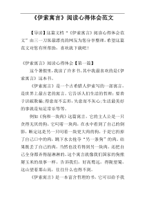 《伊索寓言》阅读心得体会范文