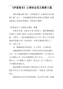 《伊索寓言》心得体会范文集聚8篇