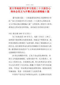 某大学高校学生学习党的二十大报告心得体会范文与开幕式观后感精编5篇