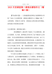 2023天宫课堂第二课观后感悟作文（精编5篇）