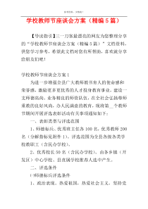 学校教师节座谈会方案（精编5篇）