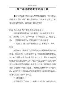 高二英语教师期末总结5篇