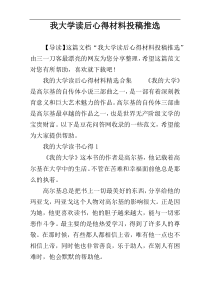 我大学读后心得材料投稿推选