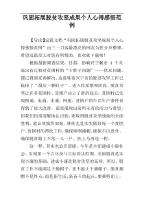 巩固拓展脱贫攻坚成果个人心得感悟范例