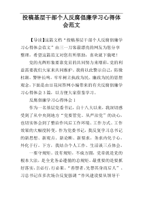 投稿基层干部个人反腐倡廉学习心得体会范文