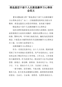 推选基层干部个人反腐倡廉学习心得体会范文