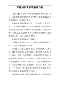 师德培训思政课教师心得