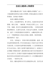 抗疫主题课心得感悟