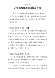 大学运动会加油稿优秀5篇