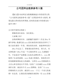 公司团拜会致辞参考5篇