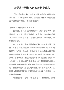 开学第一课相关的心得体会范文