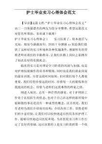 护士毕业实习心得体会范文