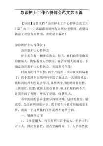 急诊护士工作心得体会范文共5篇