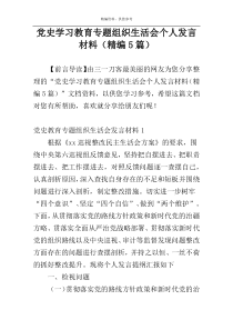 党史学习教育专题组织生活会个人发言材料（精编5篇）