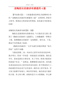 读陶校长的演讲有感通用4篇