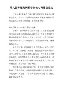 幼儿园专题案例教学家长心得体会范文