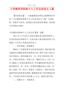 小学教师评职称个人工作总结范文4篇