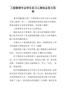 工程管理专业学生实习心得体会范文范例