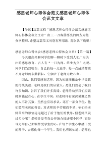 感恩老师心得体会范文感恩老师心得体会范文文章