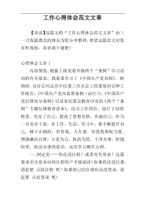 工作心得体会范文文章