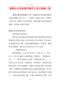 健康知识讲座演讲稿范文例文精编3篇