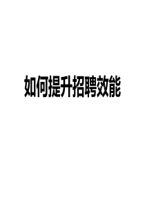 营销式招聘(内附人力资源通用14张流程图)