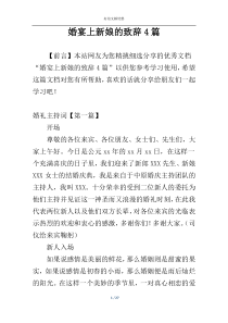 婚宴上新娘的致辞4篇