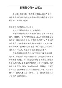 我理想心得体会范文