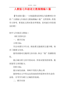 人教版七年级语文教案精编5篇