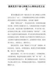 提高党员干部七种能力心得体会范文论文