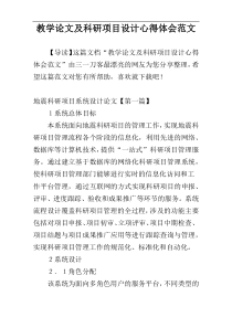 教学论文及科研项目设计心得体会范文