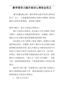 教学领导力提升培训心得体会范文