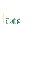 行为面试(ppt 33)