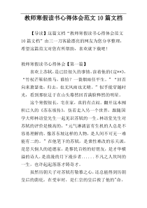 教师寒假读书心得体会范文10篇文档