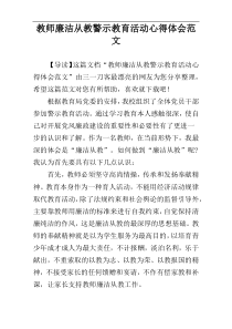 教师廉洁从教警示教育活动心得体会范文