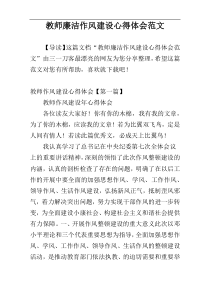 教师廉洁作风建设心得体会范文