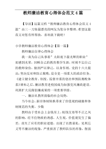 教师廉洁教育心得体会范文4篇