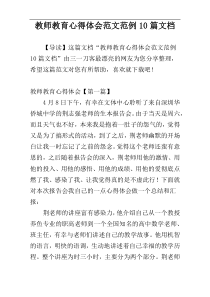 教师教育心得体会范文范例10篇文档