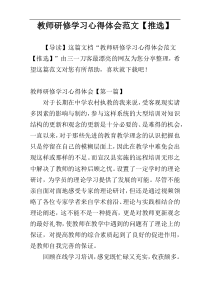 教师研修学习心得体会范文【推选】