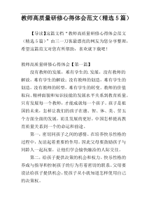 教师高质量研修心得体会范文（精选5篇）